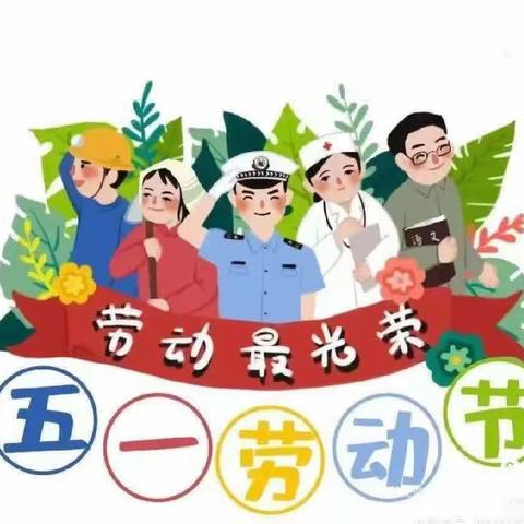 才儿坊珊瑚水岸幼儿园五一放假通知及温馨提示