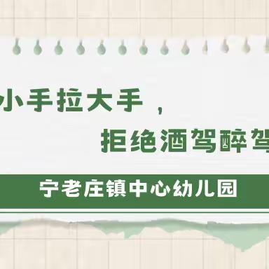 小手拉大手    拒绝酒驾醉驾——宁老庄镇中心幼儿园拒绝酒驾醉驾倡议书