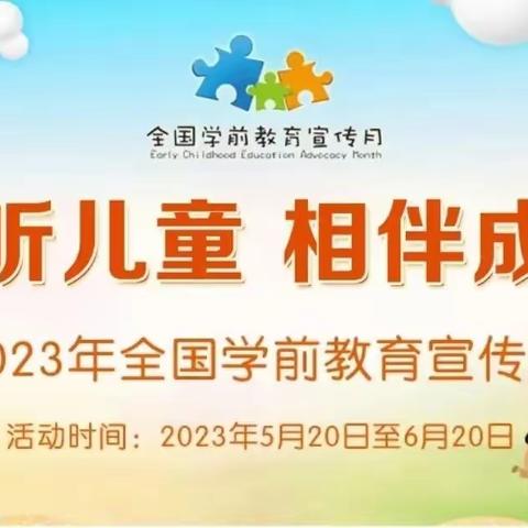 “倾听儿童，相伴成长”——2023年“学前教育宣传月”致家长的一封信