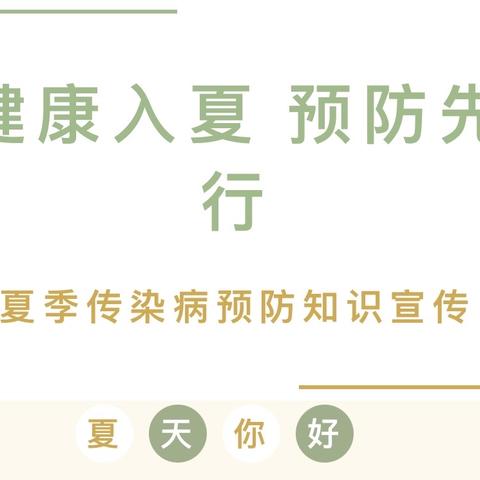 【王团镇北村幼儿园—健康指南】“健康入夏 预防先行”夏季传染病预防知识宣传