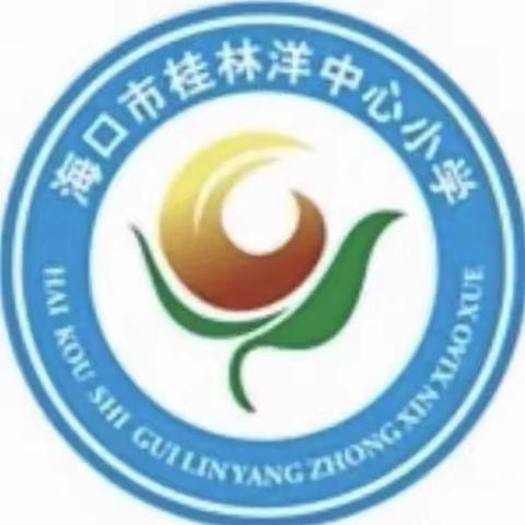 致敬国旗，礼赞祖国！——记海口市桂林洋中心小学国庆节“向国旗敬礼”主题活动