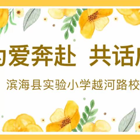 【越河•家校共育】为爱奔赴 共话成长——实小越河路校区2023年秋学期家委会暨班级家长会