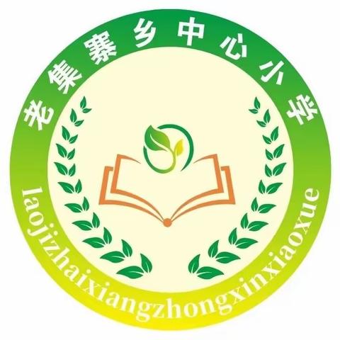 老集寨乡中心小学2023年暑假安全提示