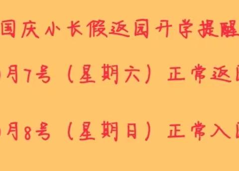 致家长：墅香苑幼儿园国庆节返园通知及温馨提示