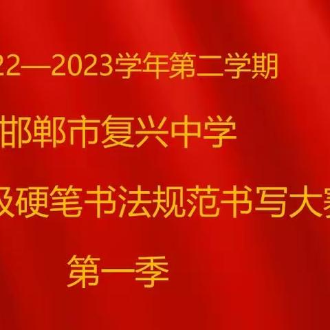 笔尖流转，“英”你精彩一邯郸市复兴中学高二年级英语书写规范大赛