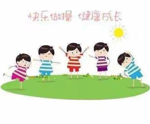 新城街道中心幼儿园中五班🌻《快乐早操🎈健康成长》