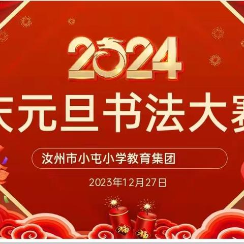 小屯小学教育集团三四班‘‘庆元旦’’硬笔书法大赛活动记录