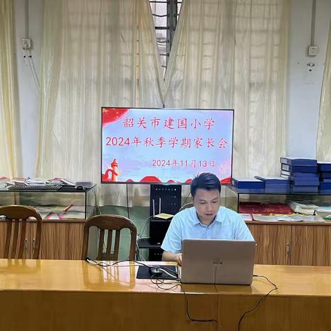 聚爱同行，共育花开——记韶关市建国小学2024年秋季家长会