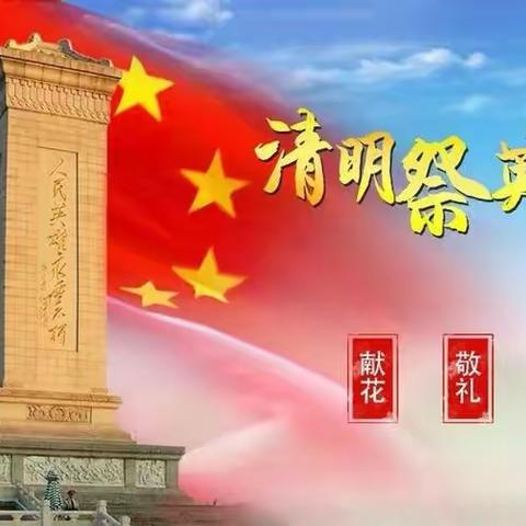 清明祭英烈，共筑中华魂