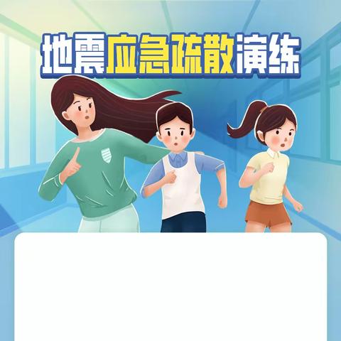 【曲周县河南疃校部马兰头小学】关爱学生，幸福成长——震灾、火灾消防应急疏散演练活动