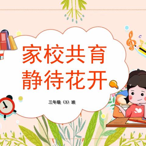 曲周县河南疃校部马兰头小学——“家校共育，静待花开”三三班家长会