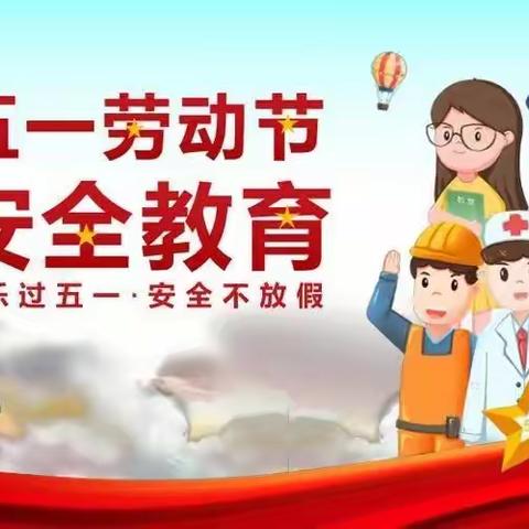 快乐过五一，安全不放假——马兰头小学安全教育活动