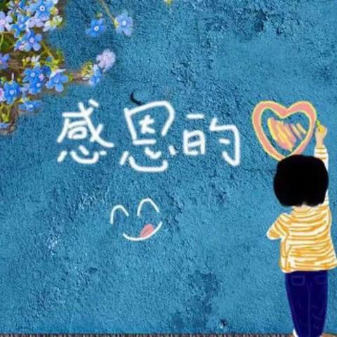 “小小感恩心、浓浓感恩情”——益田小学附属幼儿园中三班