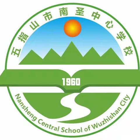 五指山市南圣中心学校2024年清明节假期安全教育简报