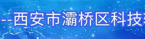2023年全国科普日-西安市灞桥区科技辅导员科技实践活动圆满举办