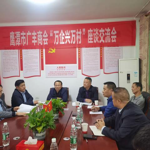 鹰潭市广丰商会召开“万企兴万村”座谈交流会