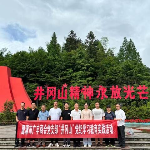 广丰商会党支部赴井冈山开展党纪学习教育活动