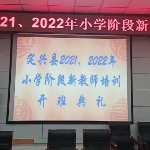 致知力行，踵事增华——定兴县第三实验小学2021、2022年小学阶段新教师培训