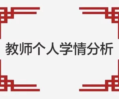 焦村镇中心小学：分析学情明方向  凝心聚力再起航 2023—2024学年度上期期中学情分析