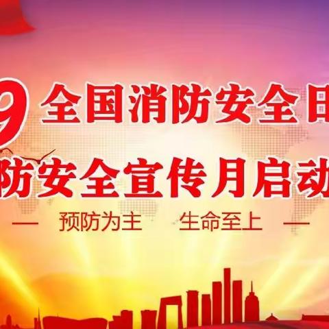 消防演练于行，安全守护入心——后河镇白寨小学12月份消防安全宣传日主题教育活动