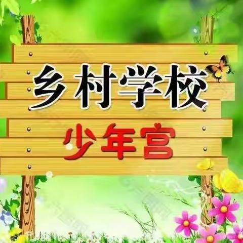 【后河镇白寨小学】“乡村放歌”文化文艺支教活动走进后河镇白寨小学