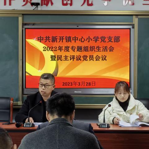 （周老师）新开镇中心小学党支部召开"落实二十大精神，永远跟党走，筑梦新征程"主题组织生活会。