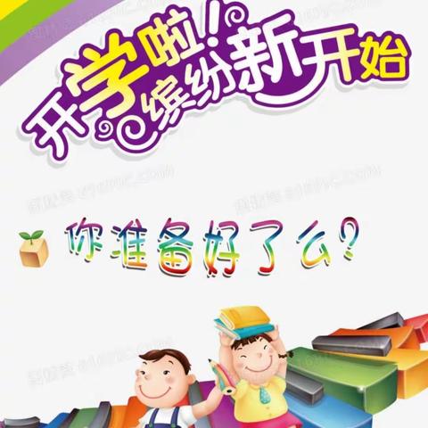 新开镇中心小学 新学期开学通知