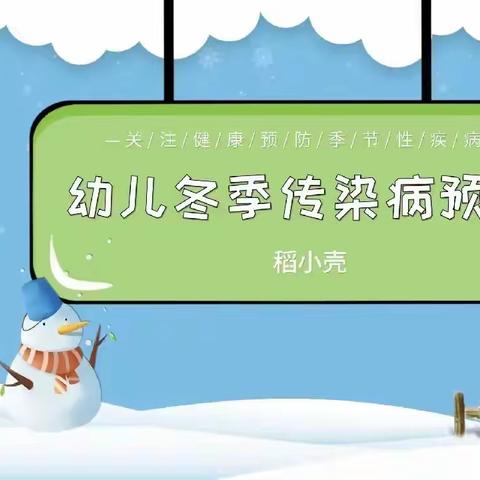 【卫生保健】渭水润园幼儿园—冬季传染病预防小知识