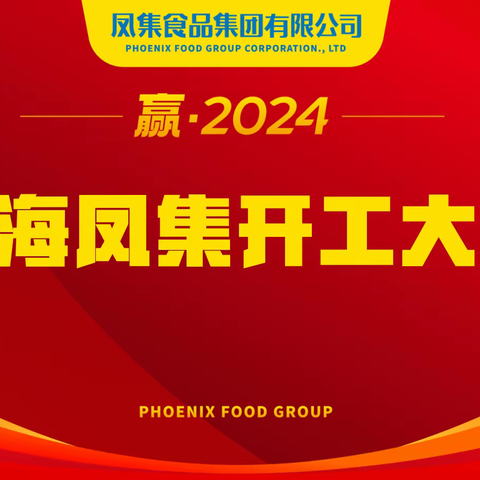 北海凤集2024年开工大会召开