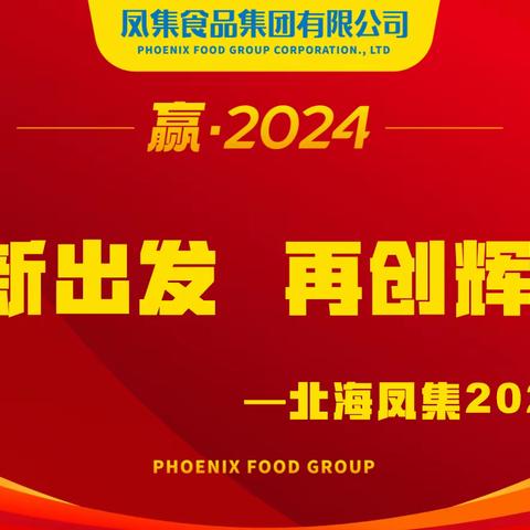 从新出发，再创辉煌 —北海凤集2024年会召开