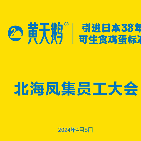 “品质构建、现场第一”                       ——北海凤集基地4月份员工大会