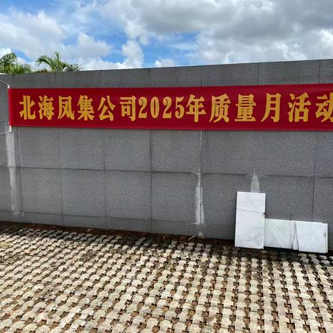 北海基地9月质量月活动开展进度简报
