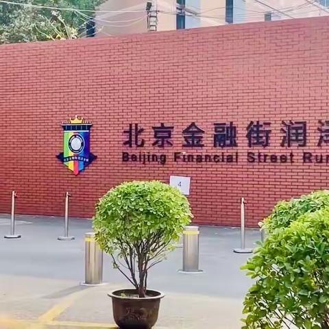 跟岗研修赶潮头，乘势扬帆再启航——宁武县教学干部赴北京金融街润泽学校观摩交流15日活动纪实