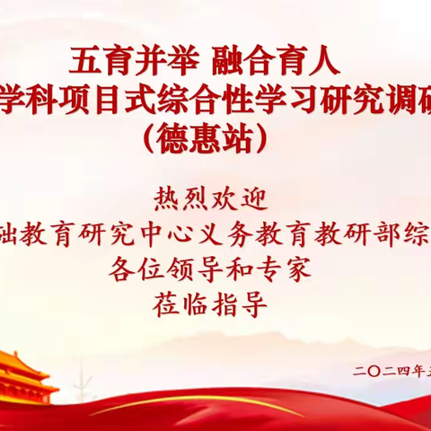 教研视导促提升 深耕细研赋新能 ——长春市基础教育研究中心综合教研室到德惠市视导调研活动纪实