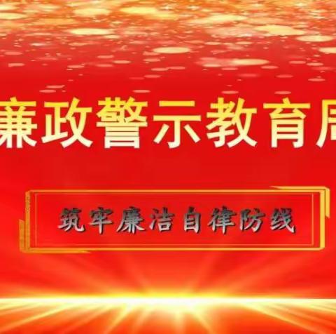 自治区烟草专卖局办公室党支部多措并举 扎实开展“廉政警示教育周”活动