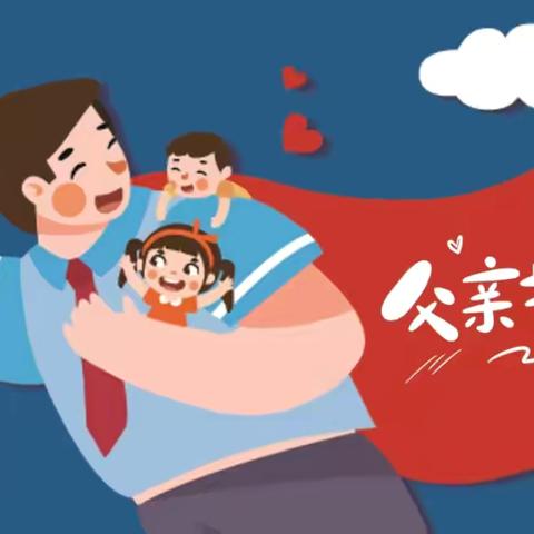 【深情无声，大爱无言】——奎屯市第五幼儿园大班组父亲节主题活动