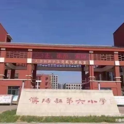 “书香沁人心，阅读促成长”——濮阳县第六小学“同读一本书”读书交流会