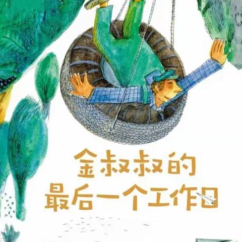 【华兰幼儿园】华兰晚安故事《金叔叔的最后一个工作日》