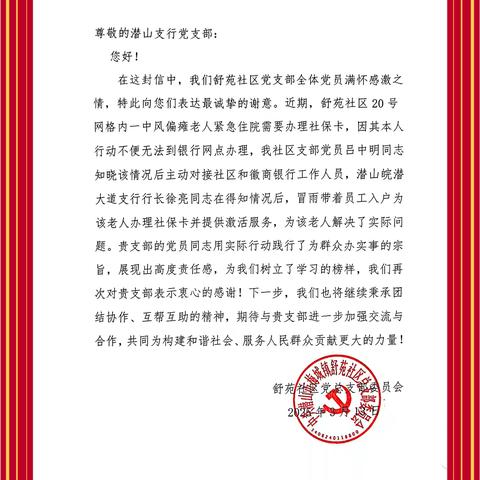 坚持人民至上 切实为群众办实事 ——潜山支行党支部收到舒苑社区党总支部的感谢信