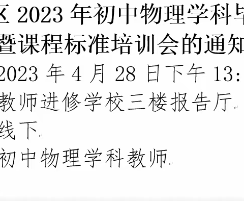 富区物理学科2023年中考复习策略研讨暨课程标准培训会