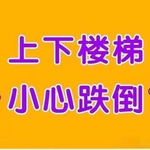 张炉集镇中心幼儿园—安全教育《上下楼梯的安全》主题活动