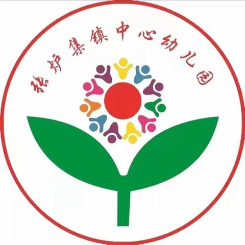 精心备开学，“净”待幼儿归——张炉集镇中心幼儿园开学准备