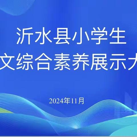 沂水县小学生语文综合素养展示活动成功举办