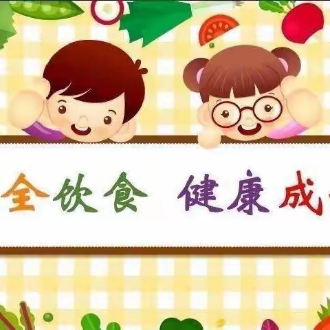 关注食品安全  为幼儿保驾护航一一博思实验幼儿园食品安全检查