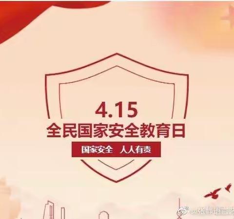 国家安全，你我同行——梁庄小学国家安全教育日活动纪实