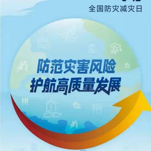 防灾连接你我他  安全和谐靠大家——梁庄小学防灾减灾周系列活动