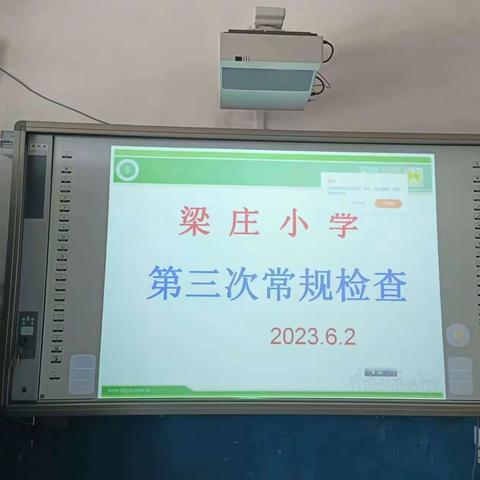 梁庄小学第三次教学常规检查活动