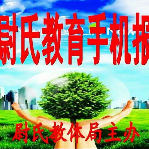 尉氏教育手机报