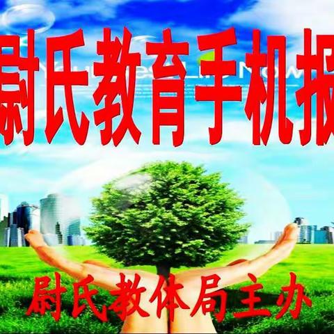 尉氏教育手机报