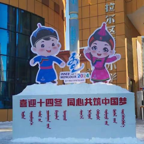 喜迎十四冬 同心共筑中国梦——海拉尔区呼伦小学校园冰雪活动系列报道（一）举行2023年校园冰雪活动启动仪式